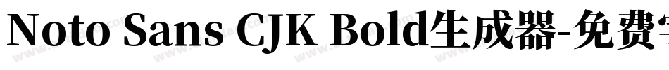 Noto Sans CJK Bold生成器字体转换